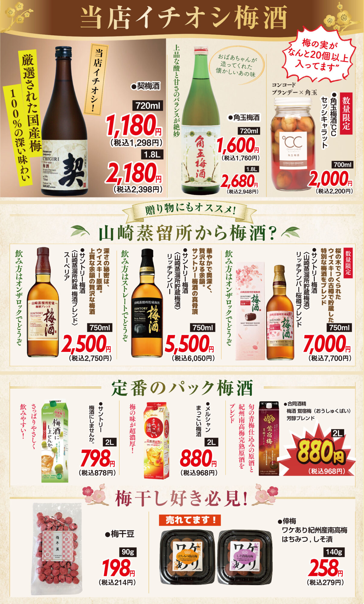 5月】チラシセール＆梅酒フェア | 銘酒の森 酒アルコ
