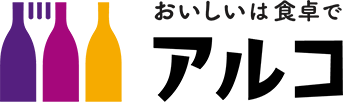 おいしい食卓でアルコ