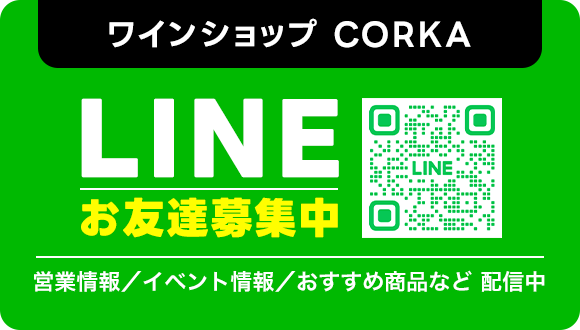 ワインショップ CORKA LINEお友達募集中