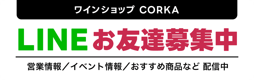 ワインショップ CORKA LINEお友達募集中