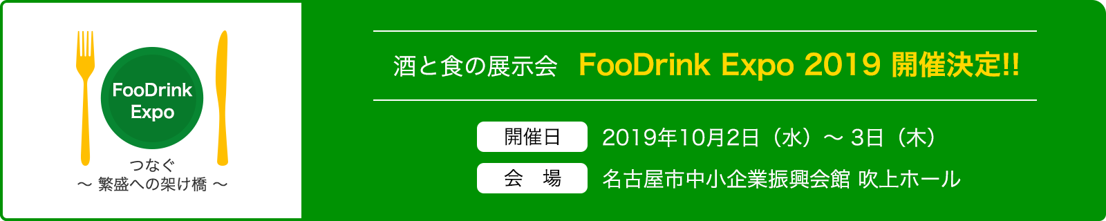 酒と食の展示会 FooDrink Expo2019開催決定!!