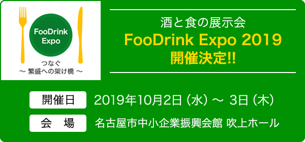 酒と食の展示会 FooDrink Expo2019開催決定!!