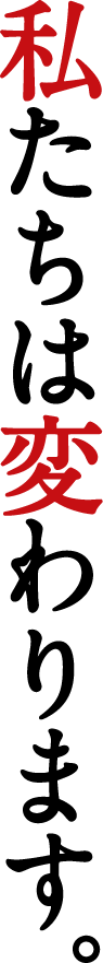 私たちは変わります。