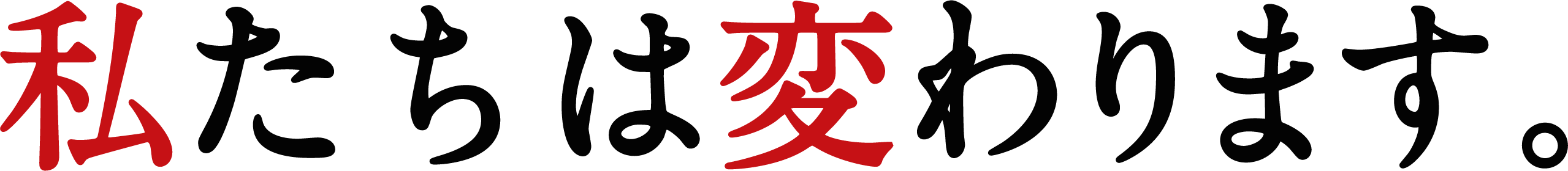 私たちは変わります。