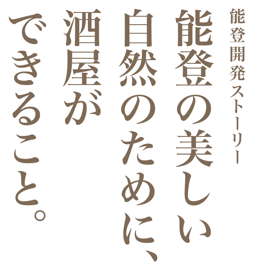 能登開発ストーリー 能登の美しい自然のために、酒屋ができること。