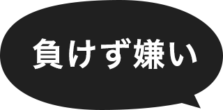 負けず嫌い