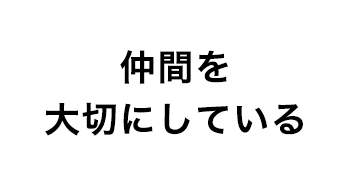 仲間を大切にしている