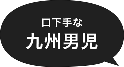 口下手な九州男児