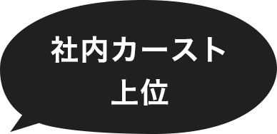 社内カースト上位