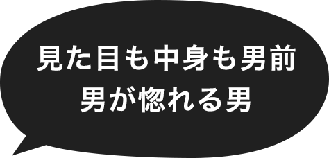 見た目も中身も男男が惚れる男