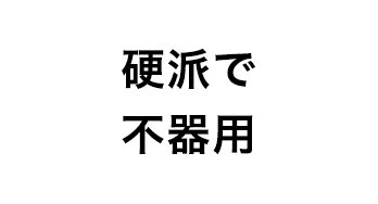 硬派で不器用