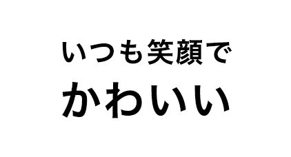 いつも笑顔でかわいい