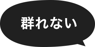 群れない