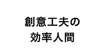 愛嬌があり話しやすい