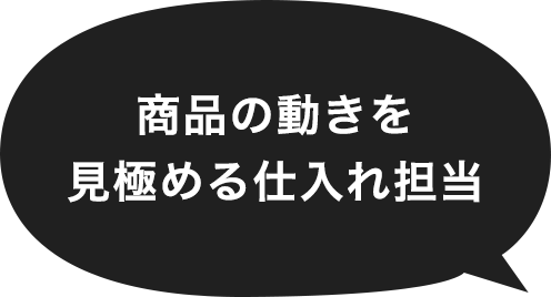 商品の動きを見極める仕入れ担当