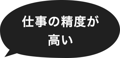 仕事の精度が高い