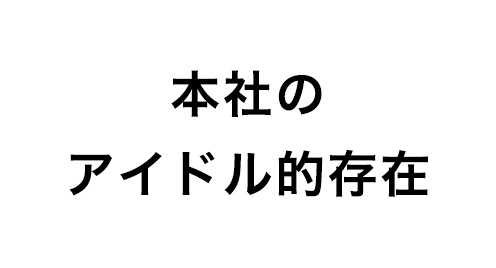 本社のアイドル的存在