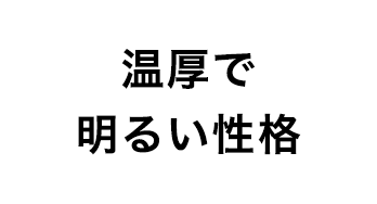 温厚で明るい性格