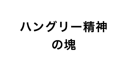 ハングリー精神の塊