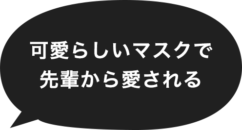 可愛らしいマスクで先輩から愛される