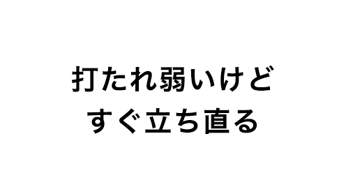 打たれ弱いけどすぐ立ち直る