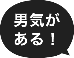 男気がある！