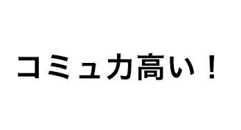 コミュ力高い！