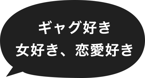 ギャグ好き女好き、恋愛好き