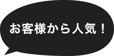 お客様から人気！