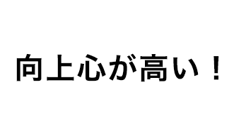 向上心が高い！