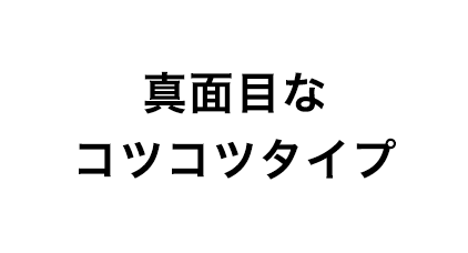 真面目なコツコツタイプ