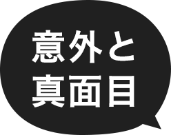 意外と真面目