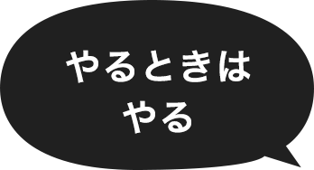 やるときはやる