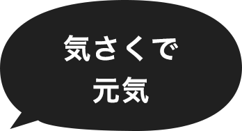 気さくで元気