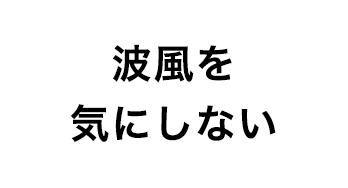 波風を気にしない