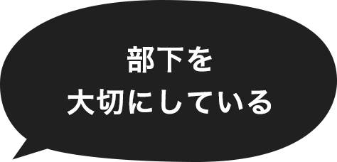 部下を大切にしている