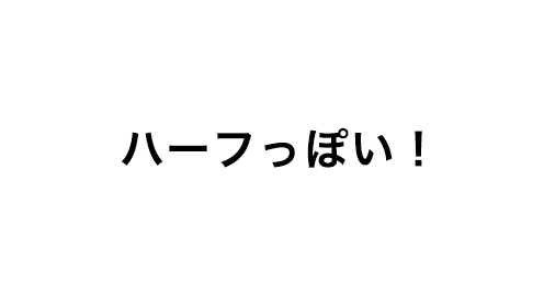 ハーフっぽい！