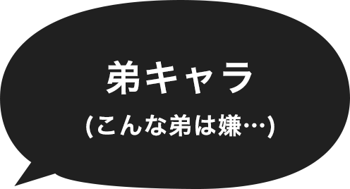 弟キャラ(こんな弟は嫌…)