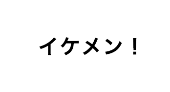 イケメン！