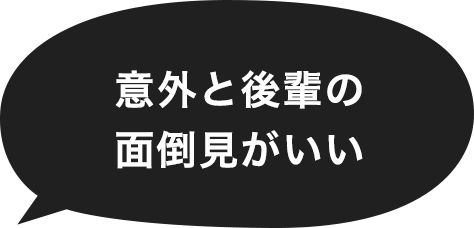 意外と後輩の面倒見がいい