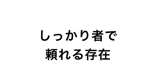 しっかり者で頼れる存在