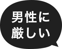 男性に厳しい