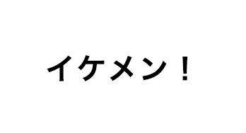 イケメン！