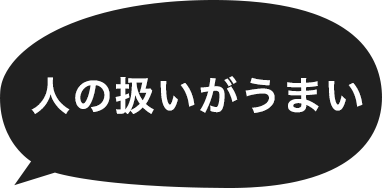 人の扱いがうまい