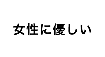 女性に優しい