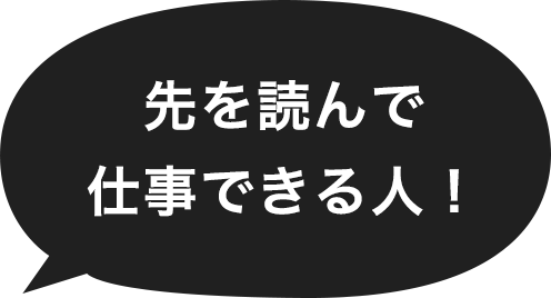 先を読んで仕事できる人！