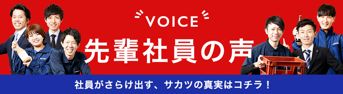 リアルな声あります 先輩の声