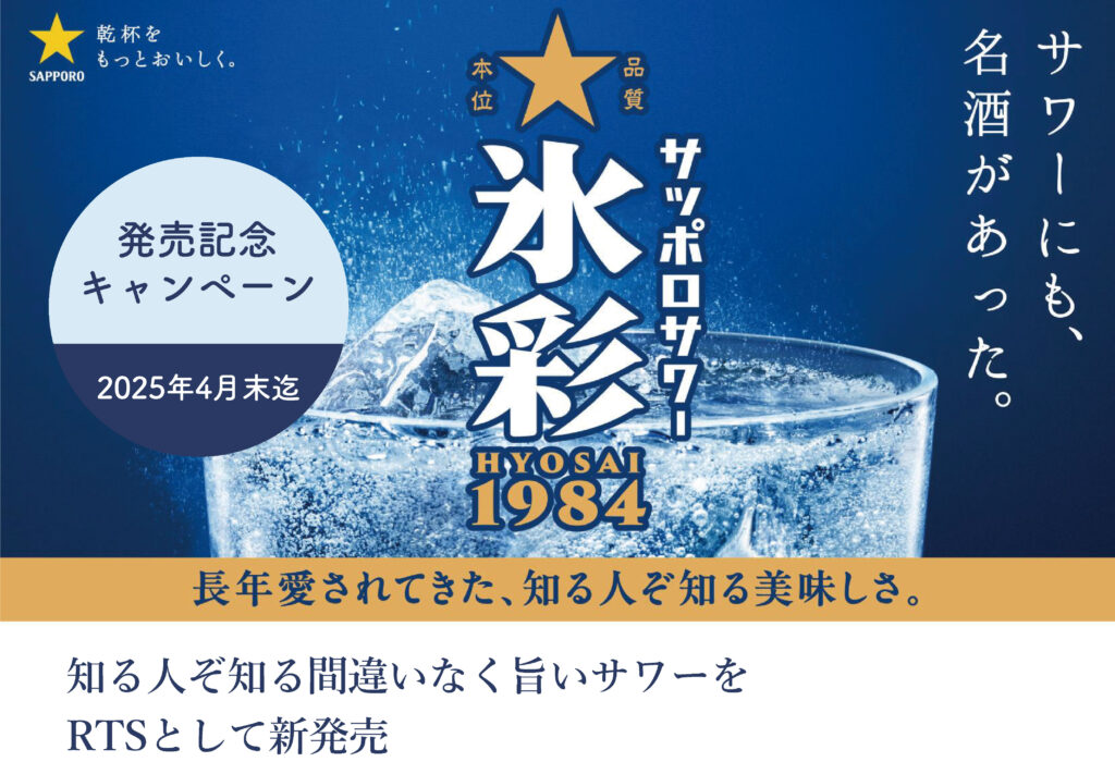 サッポロサワー　氷彩キャンペーン