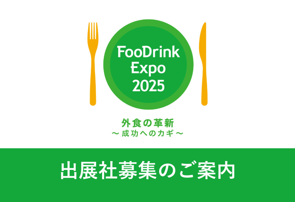 「FooDrink Expo 2025」 出展社募集のご案内