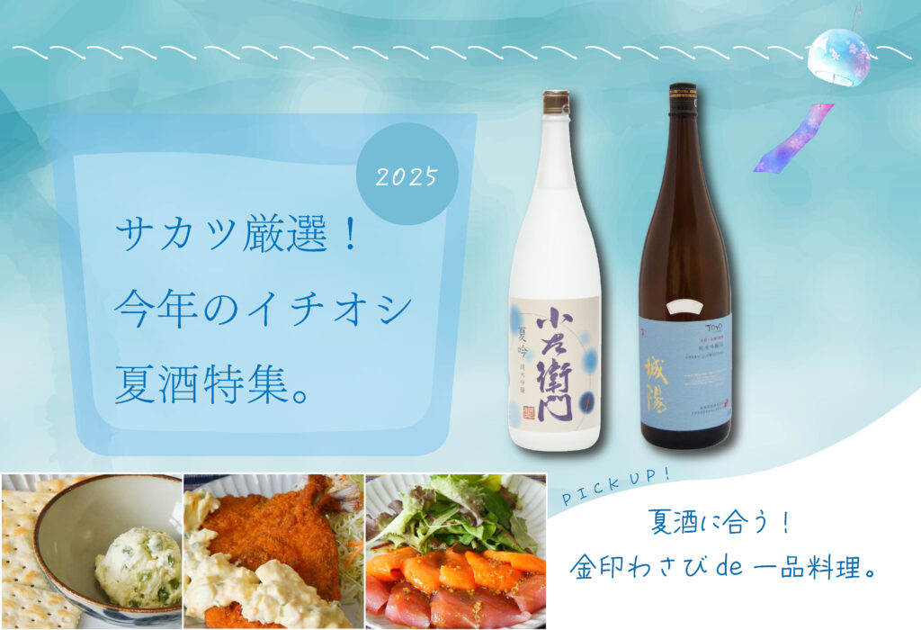 サカツ厳選！今年のイチオシ夏酒特集